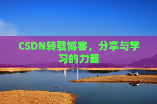CSDN转载博客，分享与学习的力量
